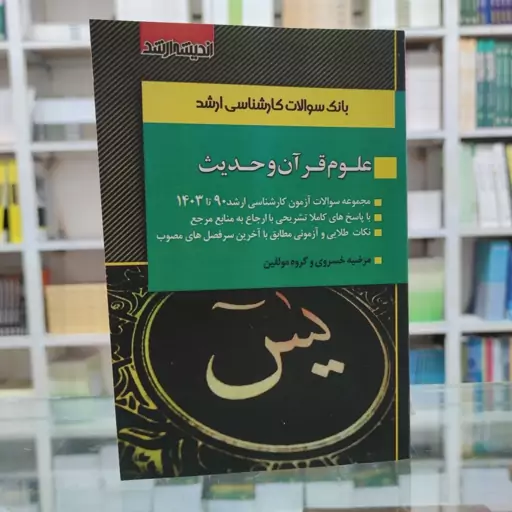 کتاب بانک سوالات کارشناسی ارشد علوم قرآن و حدیث (90تا 403)