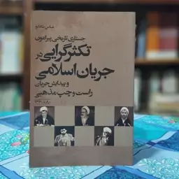 تکثیر گران در جریان شناسی عباس شادلو انتشارات وزراء