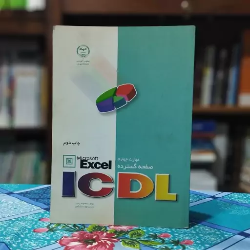 مهارت چهارم Icdl صفحه گسترده اکسل Excel معصومه رنجبر انتشارات جهاد