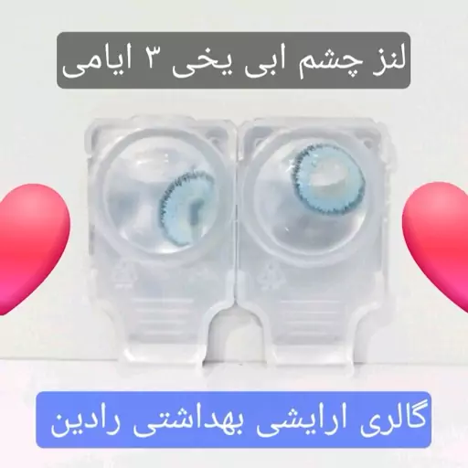 لنز چشم آبی یخی 3 ایامی کره ای (6 ماهه)