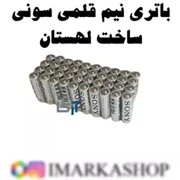 باتری نیم قلمی سونی سفارش اروپا