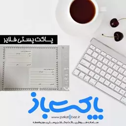 پاکت پستی فلایر سایز ب 5