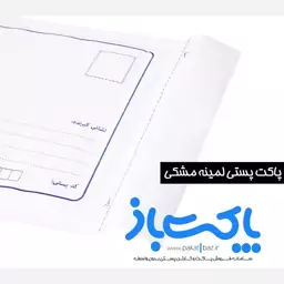 پاکت پستی لمینه مشکی بین آ3 و آ4