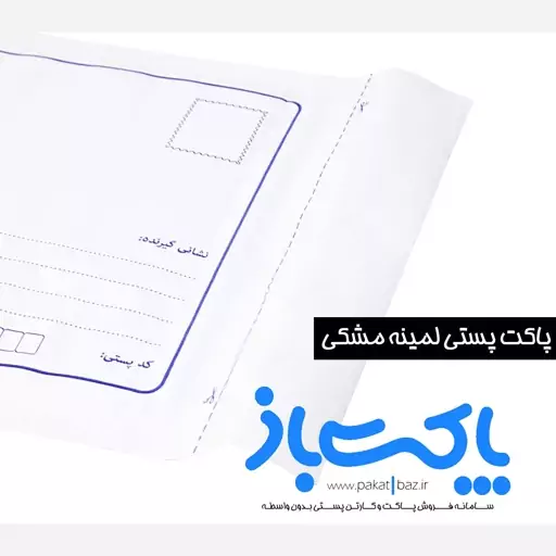 پاکت پستی لمینه مشکی بین آ3 و آ4