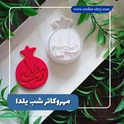 مهر و کاتر شب یلدا