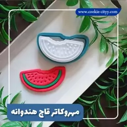 مهرو کاتر قاچ هندوانه 