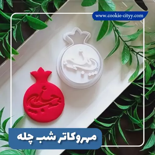 مهرو کاتر شب چله 