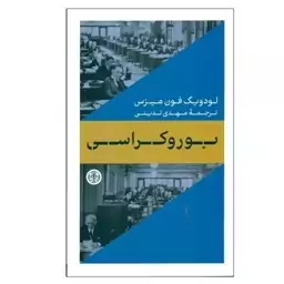 کتاب بوروکراسی اثر لودویگ فون میزس