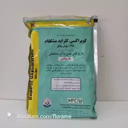 اکسی کلرور مس (کوپراکسی کلراید) مشکفام قارچ کش و باکتری کش یک کیلوگرمی (copper oxy chloride)