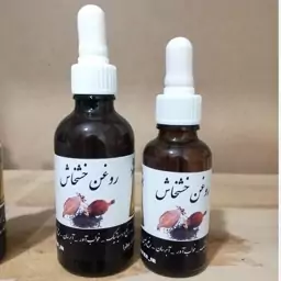 روغن خشخاش (کلد پرس) 30 سی سی فروشگاه عطرا