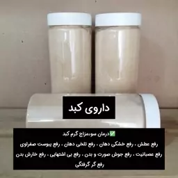 دوای کبد(رفع سوء مزاج گرم کبد) 500 گرمی