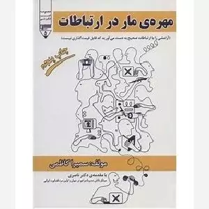 کتاب مهره ی مار در ارتباطات اثر سمیرا کاظمی نشر گیوا