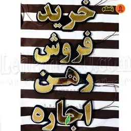 تابلو ال ای دی خرید فروش رهن اجاره کد 709 تابلو سازی رضا (پس کرایه) 