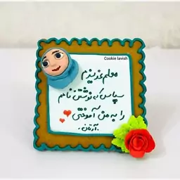 کوکی مخصوص معلم 