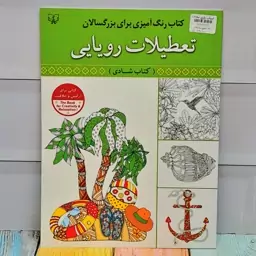 کتاب رنگ آمیزی بزرگسالان 