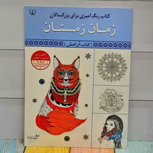 کتاب رنگ آمیزی بزرگسالان 