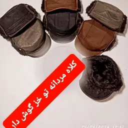 کلاه مردانه تو کرک دار گوش دار  زمستانی