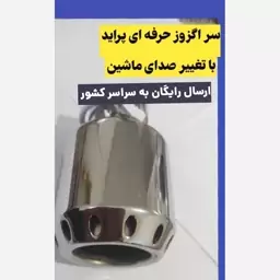 سر اگزوز حرفه ای پراید جنس استیل 