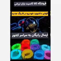 الوایر داشبورد خودرو 