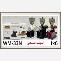 اسیاب صنعتی قهوه برند رومانتیک هوم مدل 33N