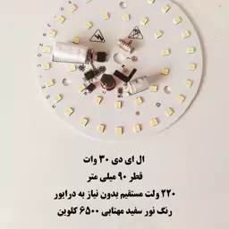 ال ای دی 30 وات گرد سفید خازنی صفحه چیپ لامپ دی او بی DOB 30 W مهتابی dob 30w