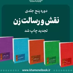 مجموعه کتاب 5جلدی نقش و رسالت زن