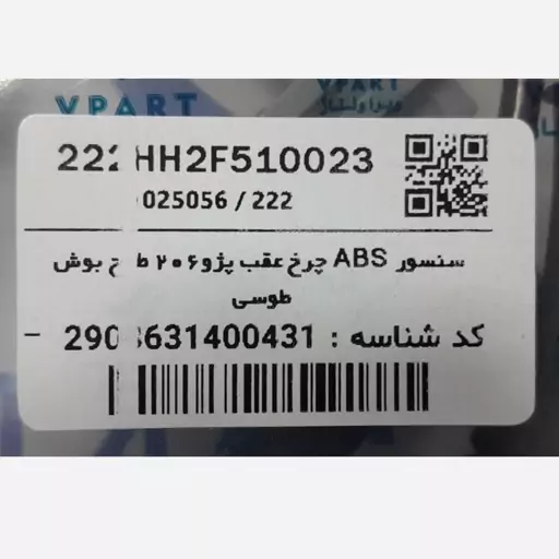 سنسور ABS چرخ عقب پژو 206 طرح بوش طوسی وی پارت