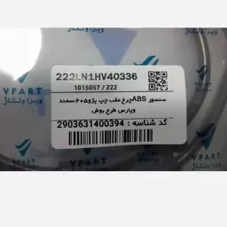 سنسور ABS چرخ عقب چپ پژو 405، سمند و پارس طرح بوش وی پارت