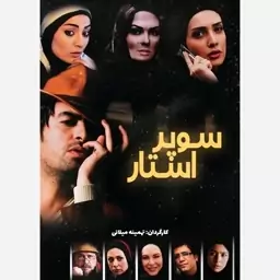 فیلم سینمایی سوپراستار