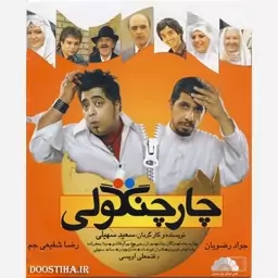 فیلم سینمایی چار چنگولی 