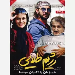 فیلم سینمایی رژیم طلایی