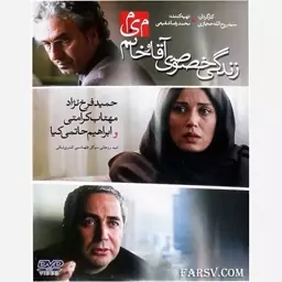 فیلم سینمایی زندگی خصوصی آقا و خانم میم