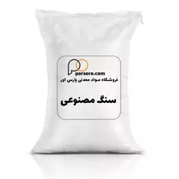 پودر سنگ مصنوعی 25 کیلویی(پس کرایه)