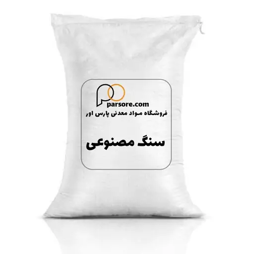 پودر سنگ مصنوعی 25 کیلویی(پس کرایه)