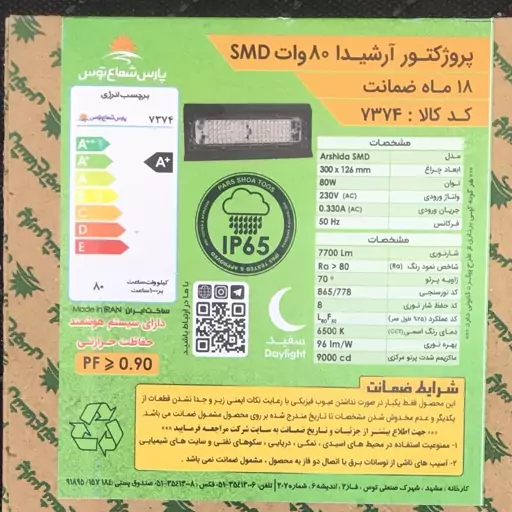 پروژکتور آرشیدا 80وات SMD سفیدپارس شعاع توس