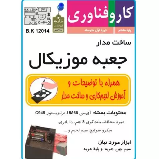 کیت کامل مدار جعبه موزیکال مدار الکترونیکی جعبه آهنگین