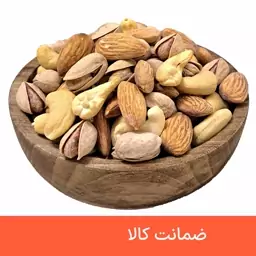 آجیل سه مغز شور (کم نمک) درجه یک 250 گرمی