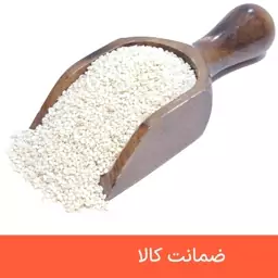 کنجد سفید درجه یک 250 گرمی