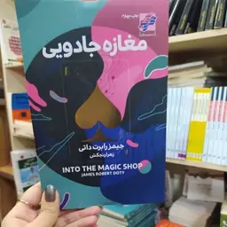 کتاب مغازه جادویی(انتشارات محراب دانش) متن کامل باتخفیف ویژه به مدت محدود