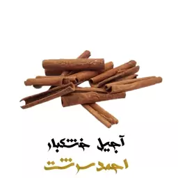 چوب دارچین سیگاری اصل خوش عطر 