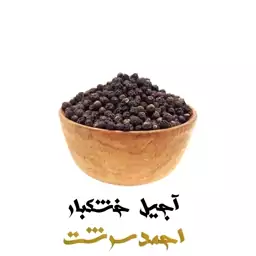 دانه فلفل سیاه اصل