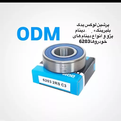 بلبرینگ دینام پژو 405 و انواع دینام های خودرو برند odm