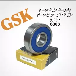 بلبرینگ بزرگ دینام پژو 405 و انواع دینام ها برند gsk 6303