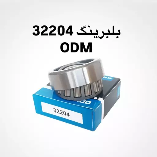 بلبرینگ 32204 ODM کیفیت درجه یک