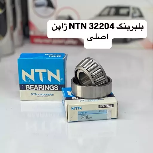 بلبرینگ 32204 NTN ژاپن اصلی کیفیت بینظیر