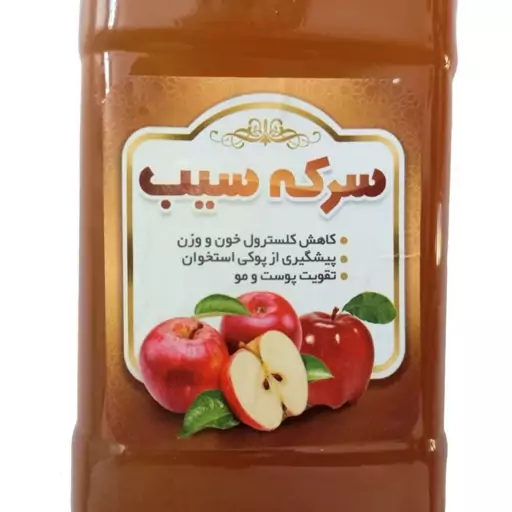 سرکه سیب خانگی 850گرمی با ضمانت مرجوعی