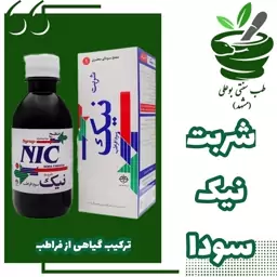 شربت نیک سودا (مصفی خون - تنظیم اخلاط - بهبود کبد - مشکلات پوستی رفلاکس) 