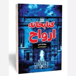 کتاب کتابخانه ارواح اثر ریچارد دنی مترجم لیلا مکرمی نشر امام عصر رمان ترسناک نوجوان 