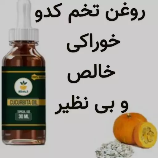 روغن تخم کدو خوراکی (فوق ممتاز.خالص.5 ستاره)30 cc