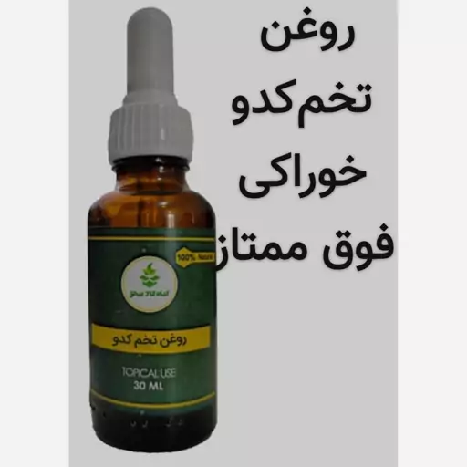 روغن تخم کدو خوراکی (فوق ممتاز.خالص.5 ستاره)30 cc